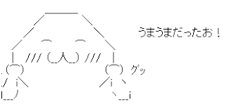 アスキーアート貼って行こう part3