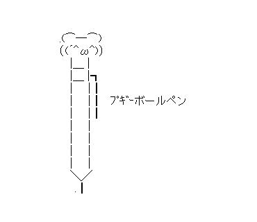 アスキーアート貼って行こう part3
