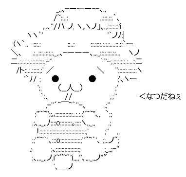 アスキーアート貼って行こう part3