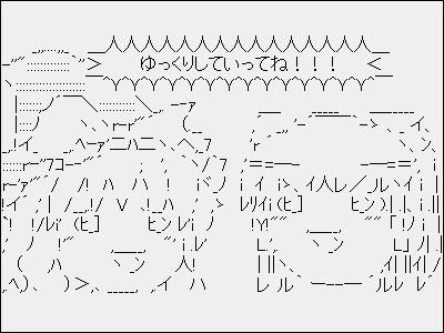 アスキーアート貼って行こう part3