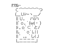 アスキーアート貼って行こう part3