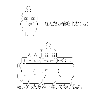 アスキーアート貼って行こう part3