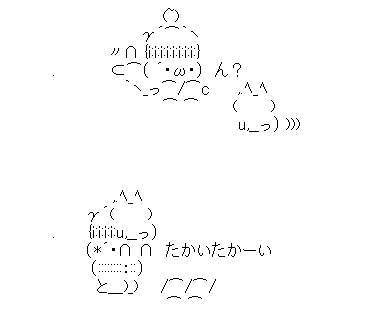 アスキーアート貼って行こう part3