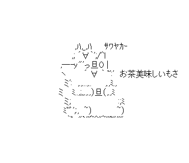 アスキーアート貼って行こう part3