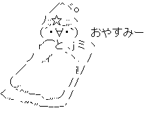 アスキーアート貼って行こう part3