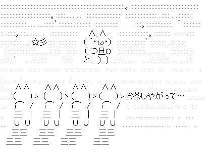 アスキーアート貼って行こう part3