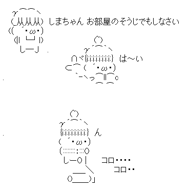 アスキーアート貼って行こう part3
