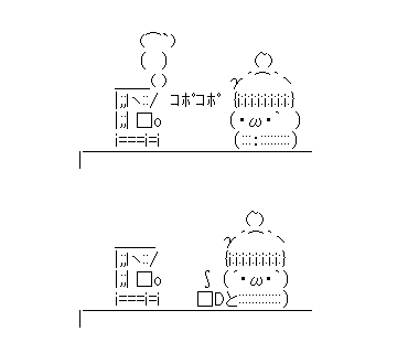 アスキーアート貼って行こう part3