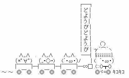アスキーアート貼って行こう part3