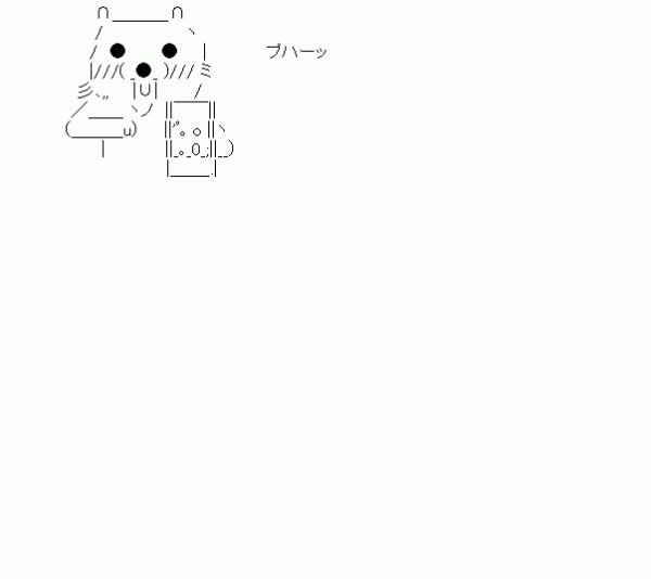 アスキーアート貼って行こう part3