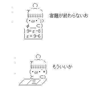 アスキーアート貼って行こう part3