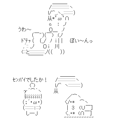 アスキーアート貼って行こう part3