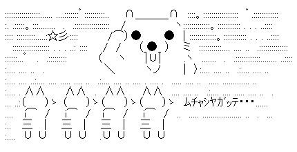 アスキーアート貼って行こう part3