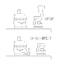 アスキーアート貼って行こう part3