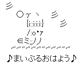 アスキーアート貼って行こう part3