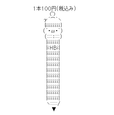 アスキーアート貼って行こう part3