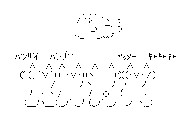 アスキーアート貼って行こう part3