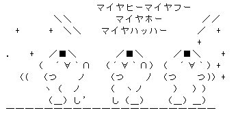 アスキーアート貼って行こう part3