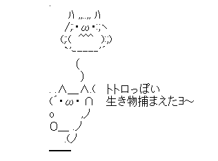 アスキーアート貼って行こう part3