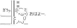 アスキーアート貼って行こう part3