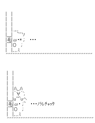 アスキーアート貼って行こう part3