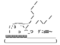 アスキーアート貼って行こう part3