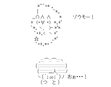 アスキーアート貼って行こう part3