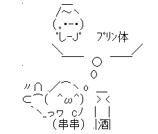 アスキーアート貼って行こう part3