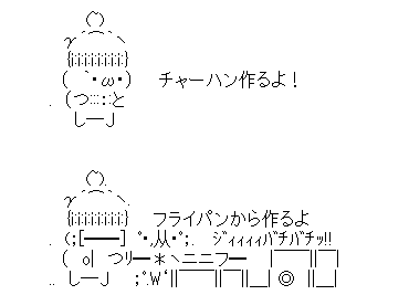 アスキーアート貼って行こう part3