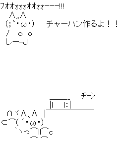 アスキーアート貼って行こう part3