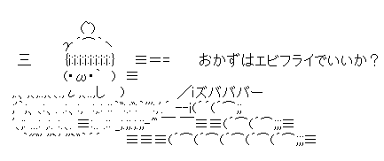 アスキーアート貼って行こう part3