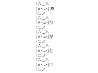 アスキーアート貼って行こう part3