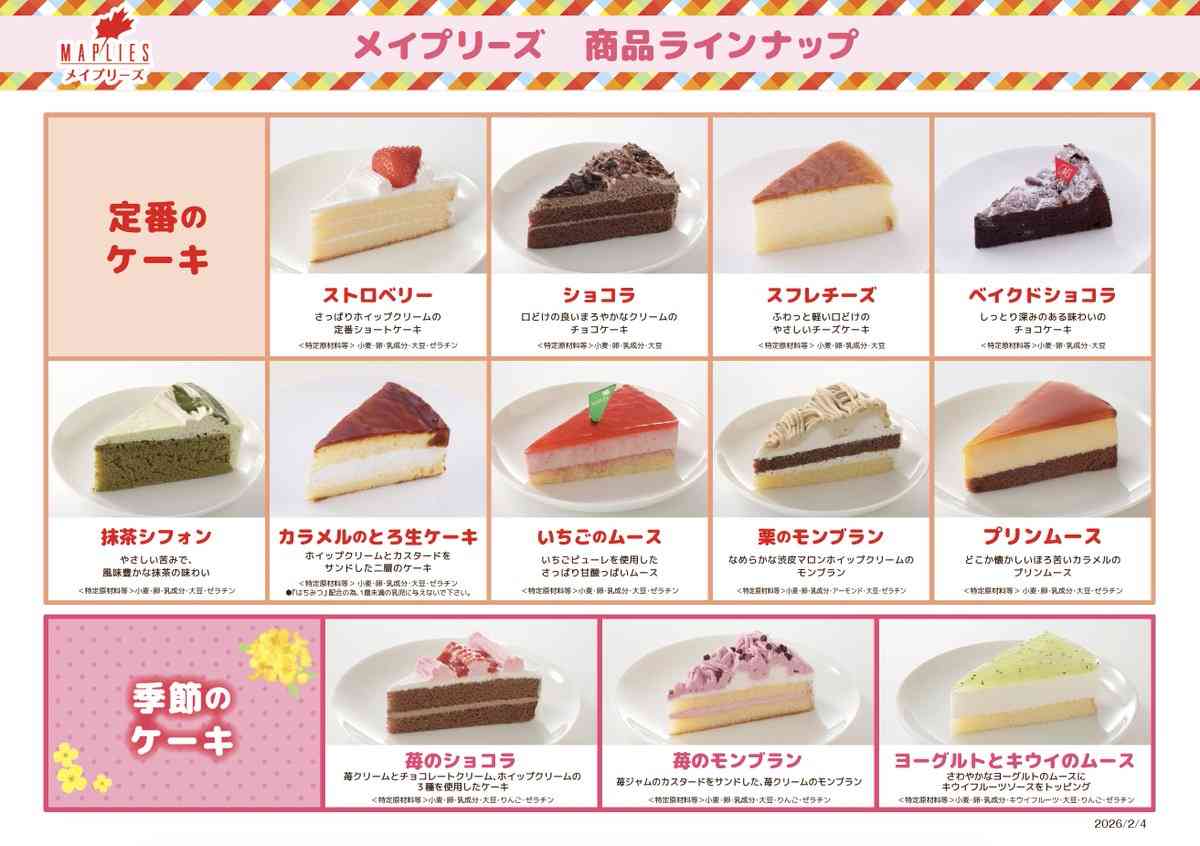 皆さんの住んでいる地域のケーキ屋の名物ありますか?
