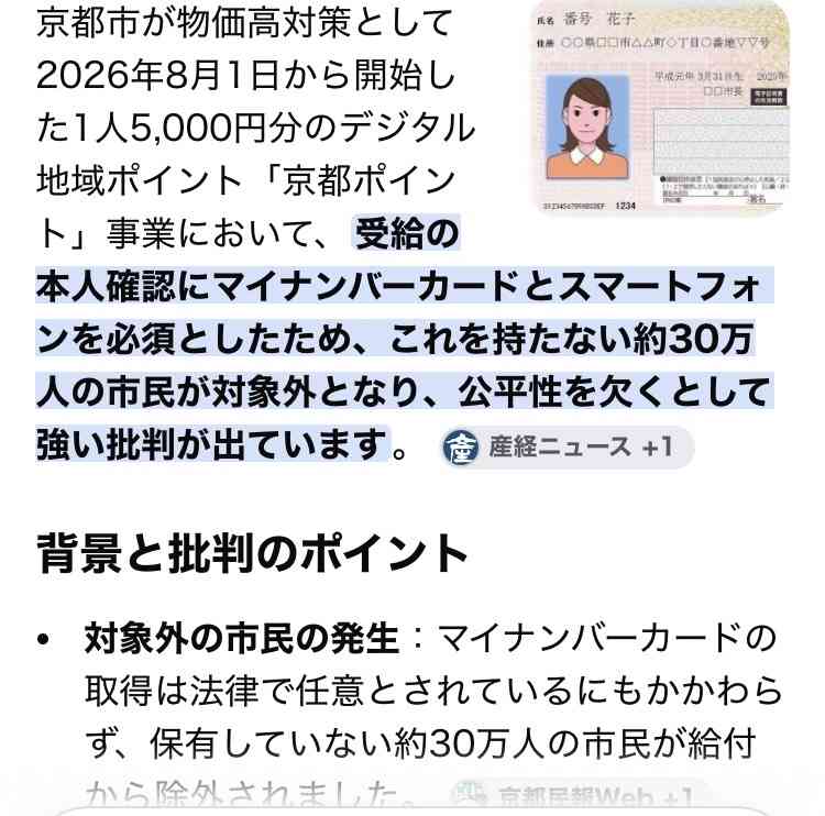 マイナンバーカード持つ市民に「5000円分」ポイント給付、京都市が開始…スマホを持ってない人には食料品など支給