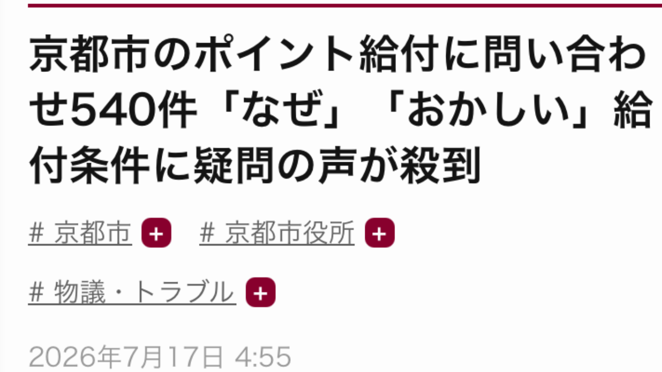 マイナンバーカード持つ市民に「5000円分」ポイント給付、京都市が開始…スマホを持ってない人には食料品など支給