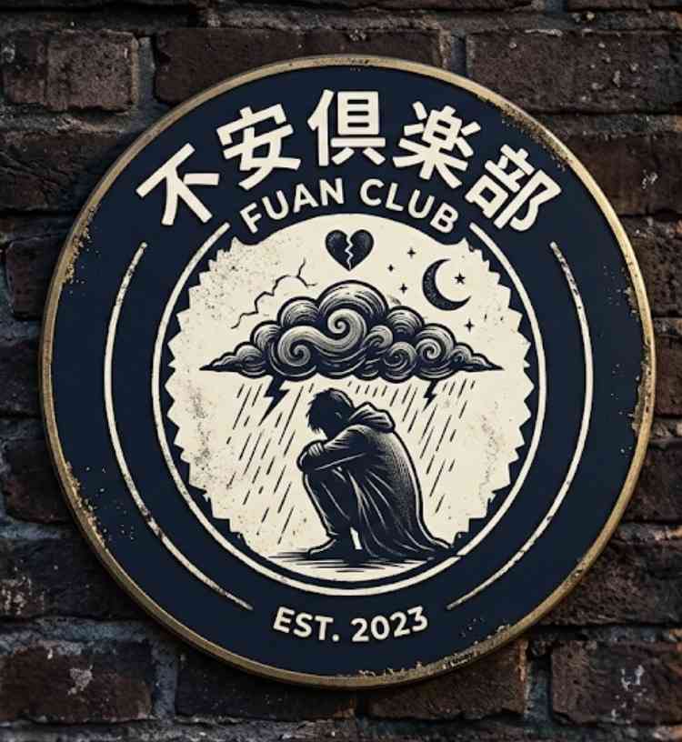 みんな不安