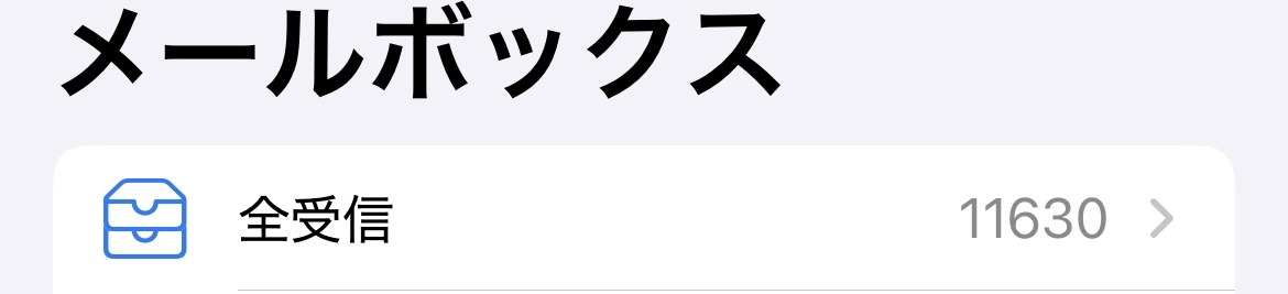 【スマホ】メールフォルダ“未読”一番多い人選手権