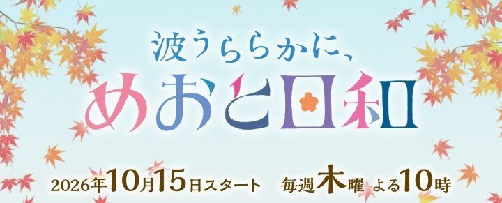 フジ「波うららかに、めおと日和」続編　主要キャスト10人続投　山本舞香は出産に伴い辞退…同じ「木10」枠で10・15スタート