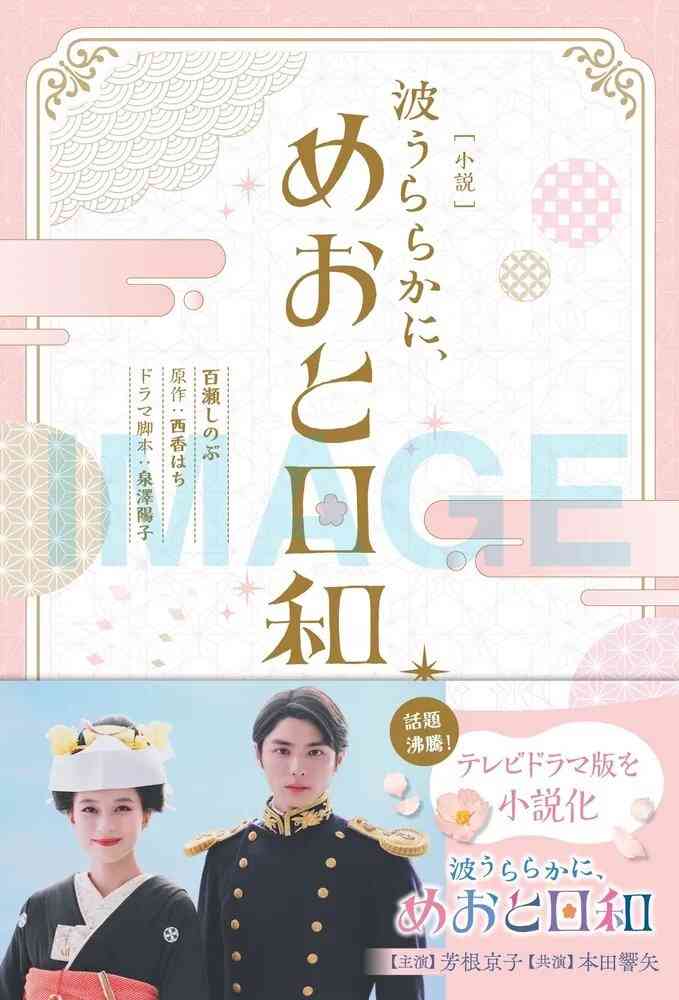 フジ「波うららかに、めおと日和」続編 主要キャスト10人続投 山本舞香は出産に伴い辞退…同じ「木10」枠で10・15スタート