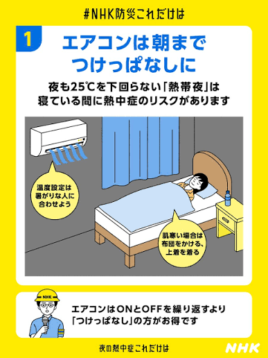 寝てる時はエアコンをつけっぱなしにしてますか