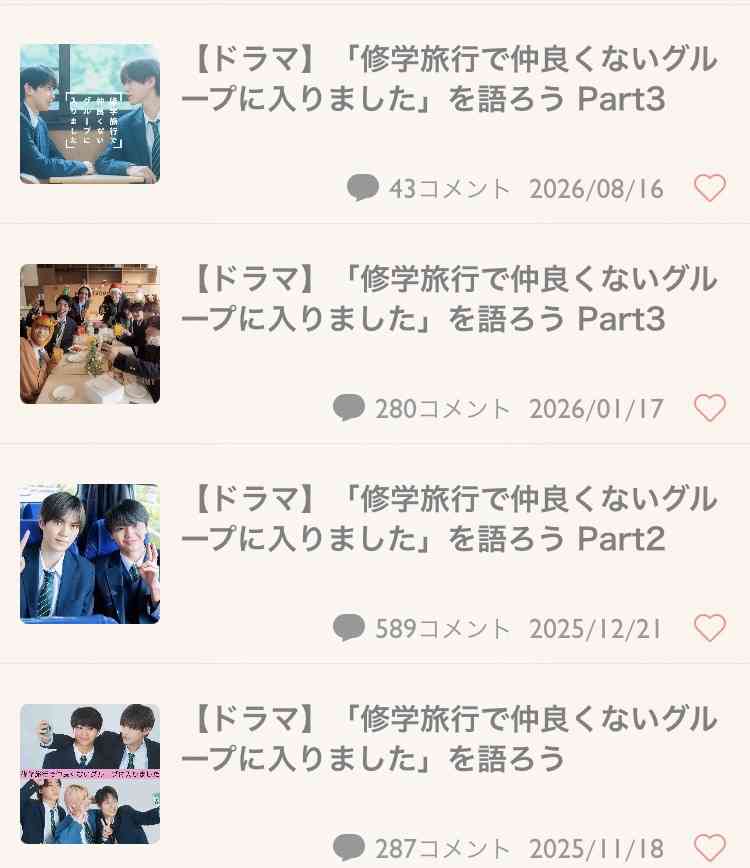 【ドラマ】「修学旅行で仲良くないグループに入りました」を語ろう Part3