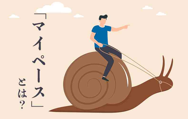 子供のマイペースってなおりますか?