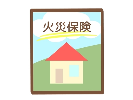 火災保険・地震保険