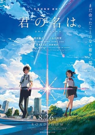 『 君の名は。』を語りたい