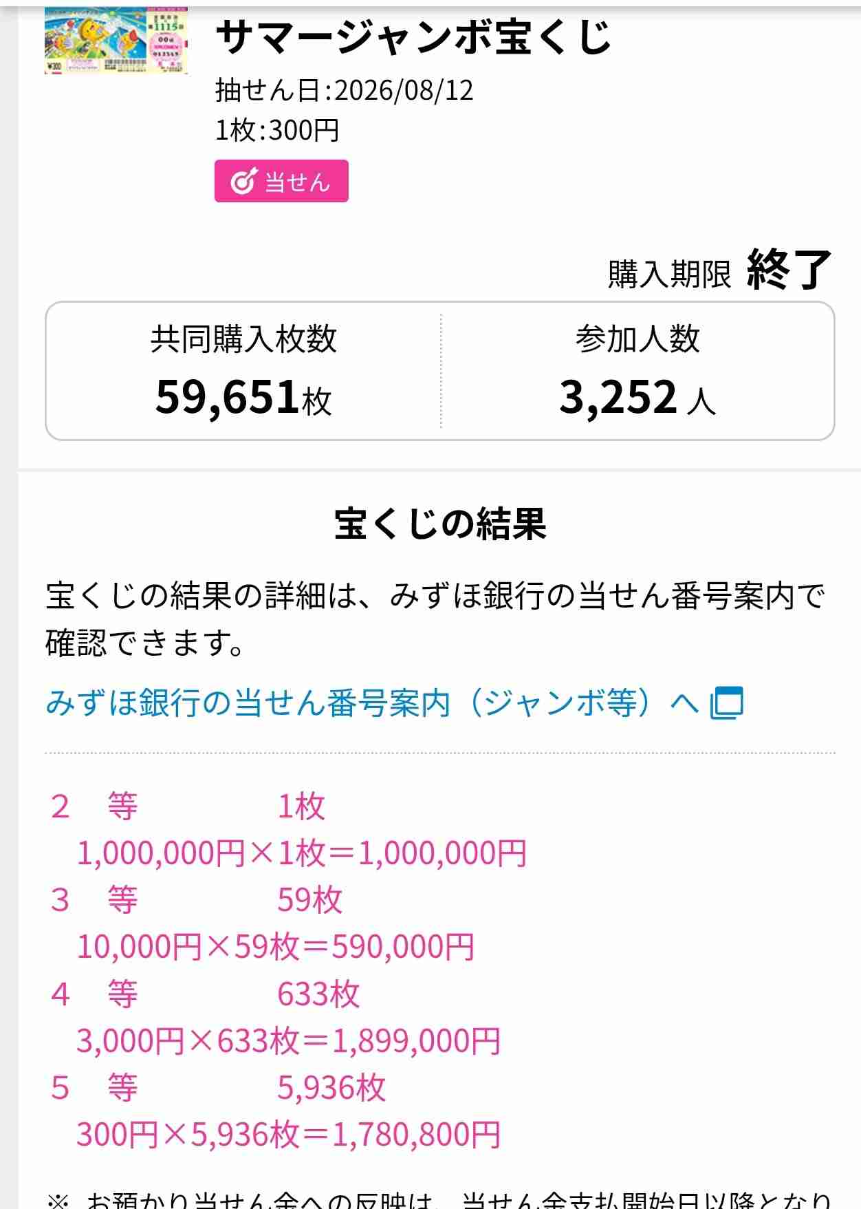 サマージャンボ結果発表！