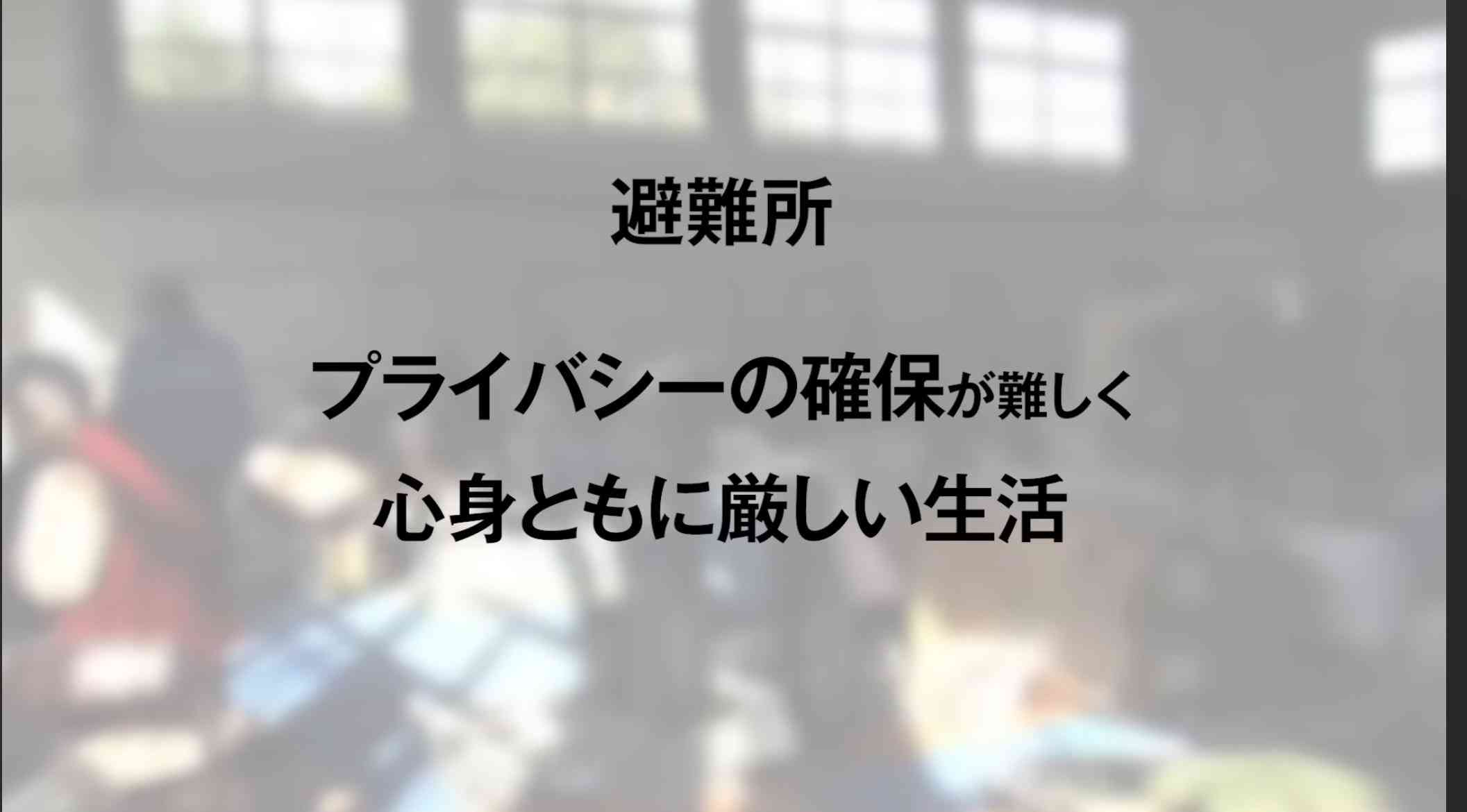 「まるで難民キャンプ」　避難所の劣悪な環境に専門家も「びっくりした」　車中泊にもリスクが　「熱したフライパンに飛び込むようなもの」