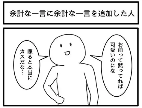余計な一言を言う人