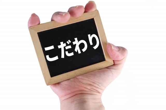 私の小さなこだわり