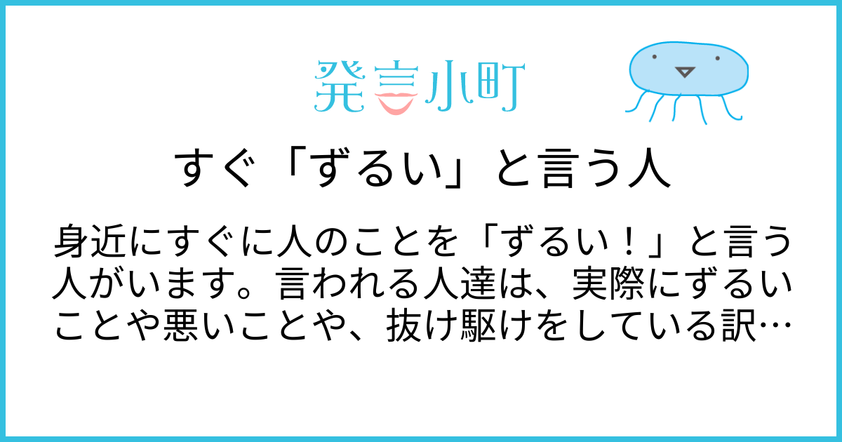 ずるいと言う人の心理