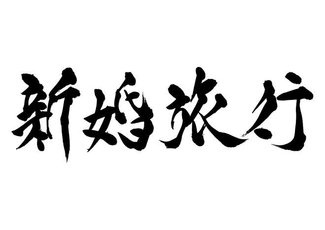 絶対海外旅行に行きたくない旦那
